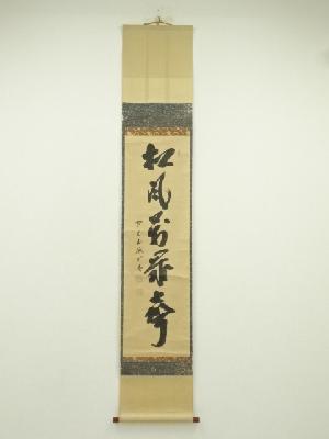 前大徳　藤井誡堂筆　「松風萬歳聲」一行書　肉筆紙本掛軸（共箱）
